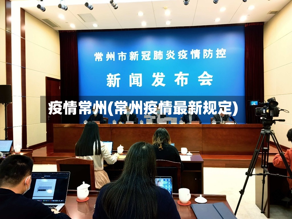 疫情常州(常州疫情最新规定)