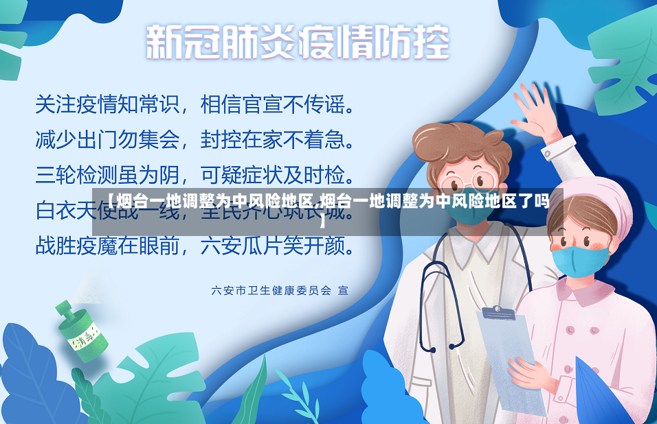 【烟台一地调整为中风险地区,烟台一地调整为中风险地区了吗】-第2张图片