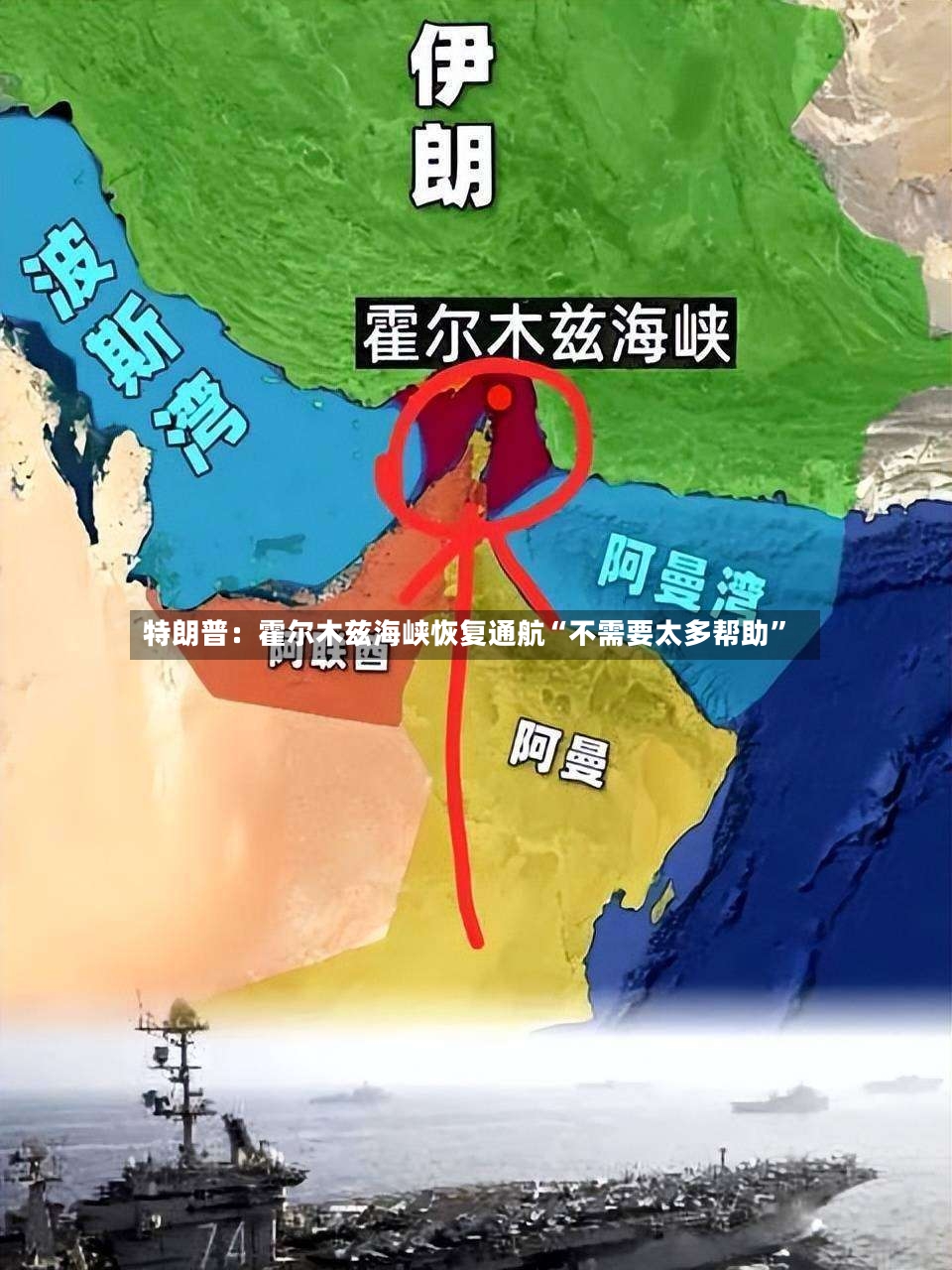 特朗普：霍尔木兹海峡恢复通航“不需要太多帮助”-第2张图片