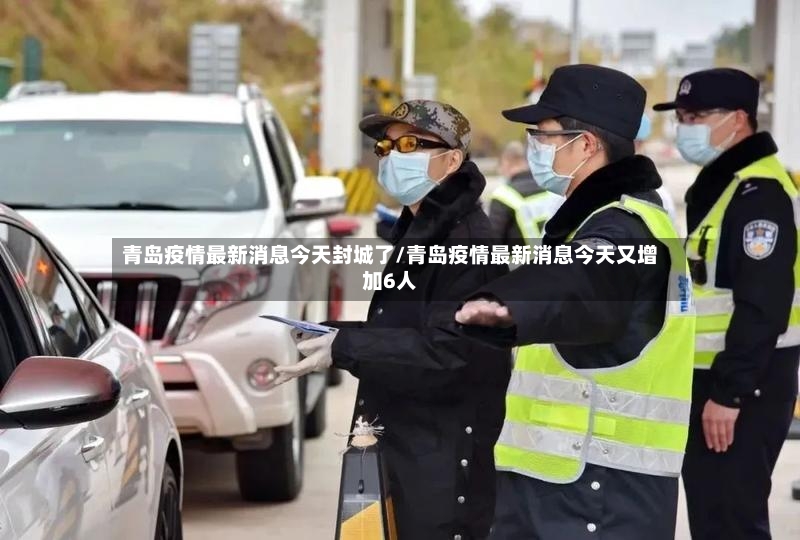 青岛疫情最新消息今天封城了/青岛疫情最新消息今天又增加6人
