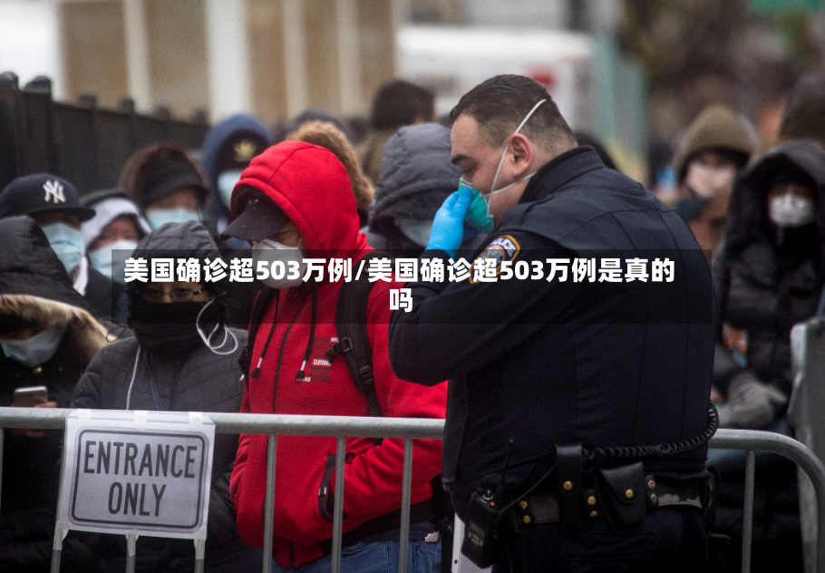美国确诊超503万例/美国确诊超503万例是真的吗