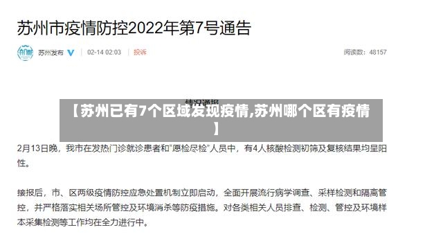 【苏州已有7个区域发现疫情,苏州哪个区有疫情】