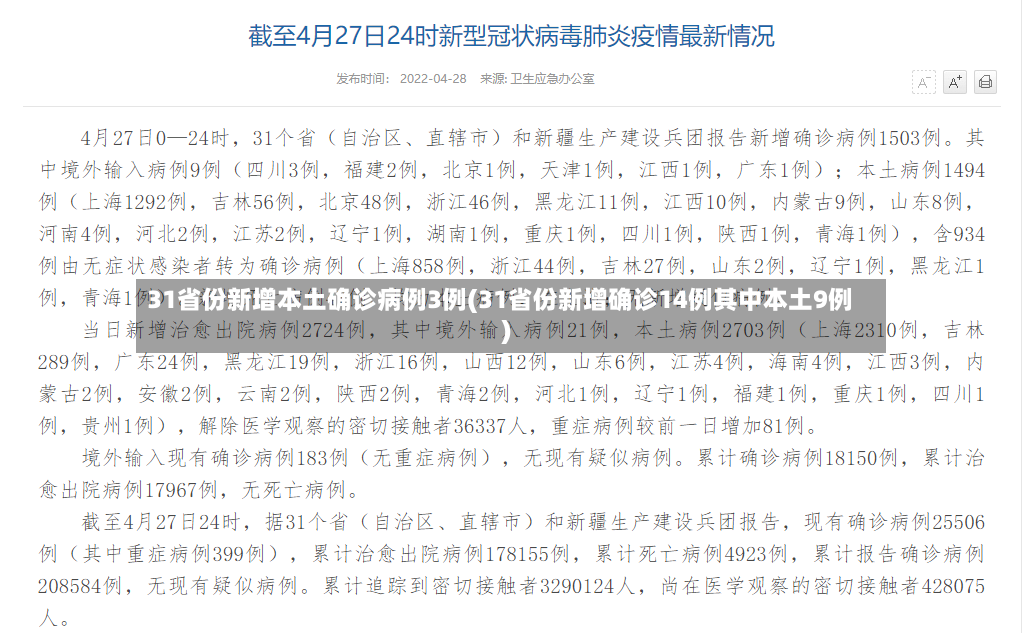 31省份新增本土确诊病例3例(31省份新增确诊14例其中本土9例)