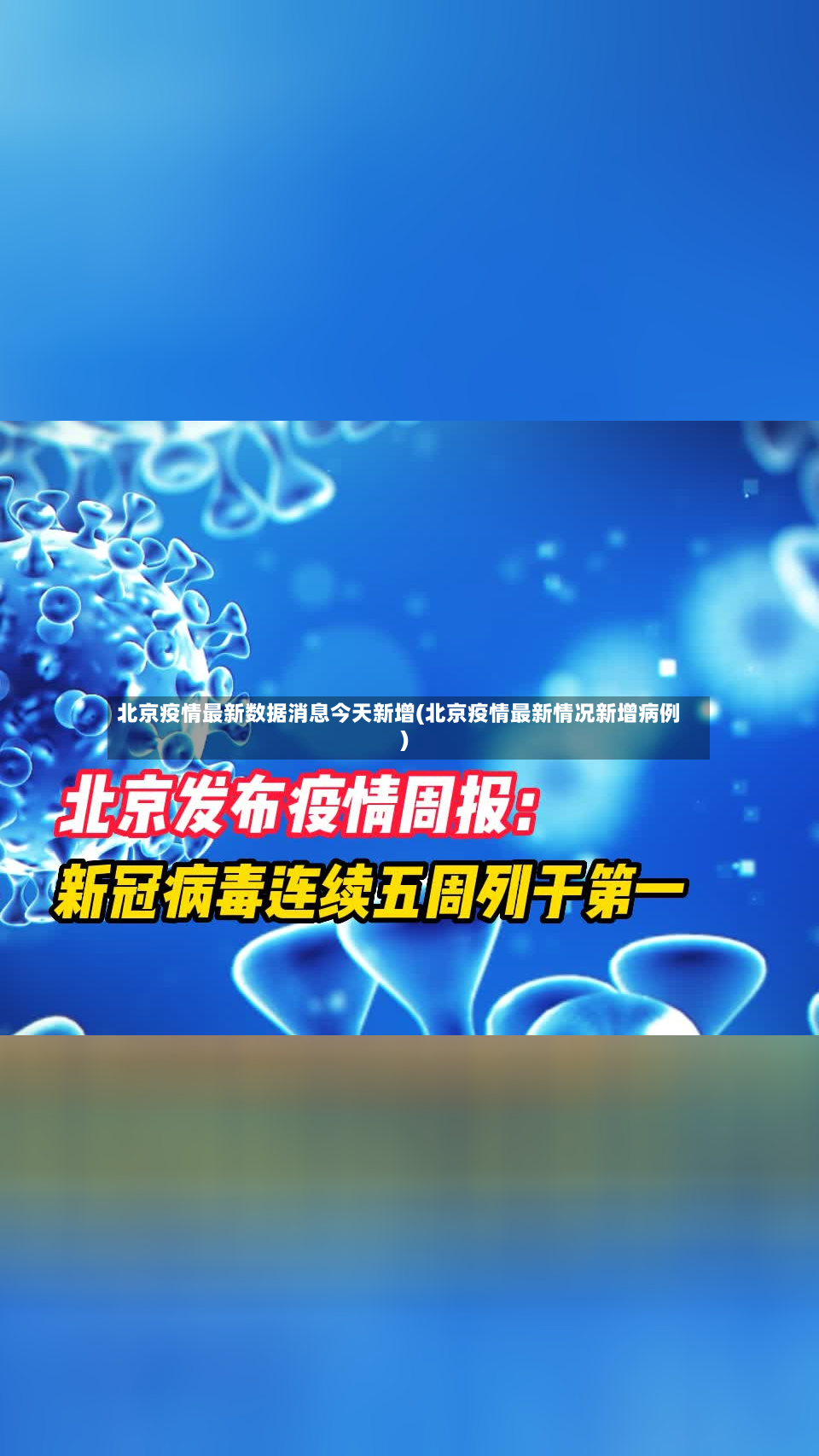 北京疫情最新数据消息今天新增(北京疫情最新情况新增病例)-第2张图片