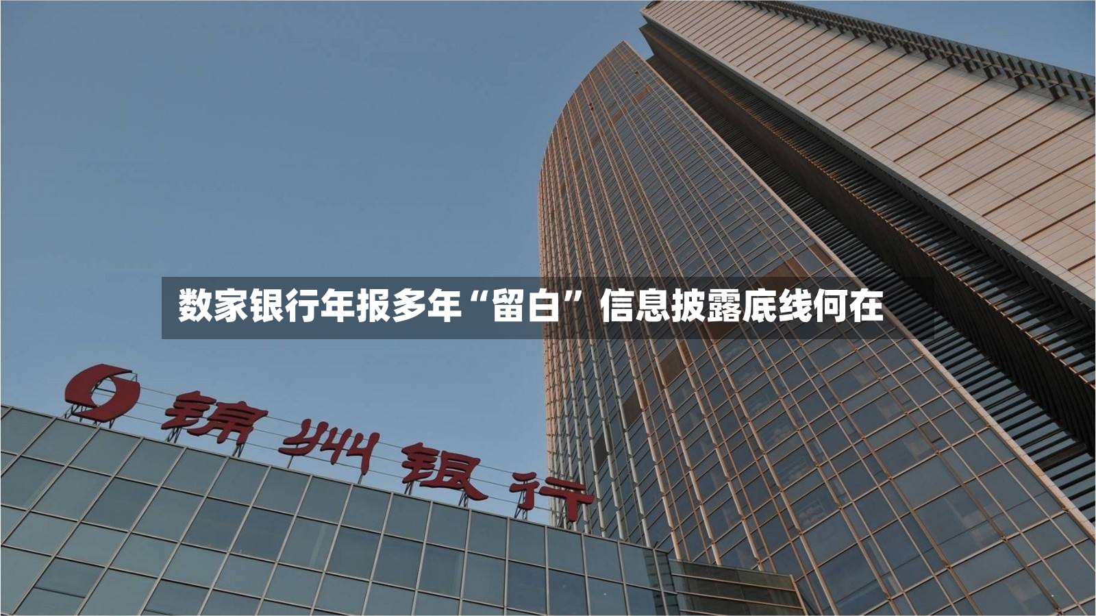 数家银行年报多年“留白” 信息披露底线何在-第2张图片