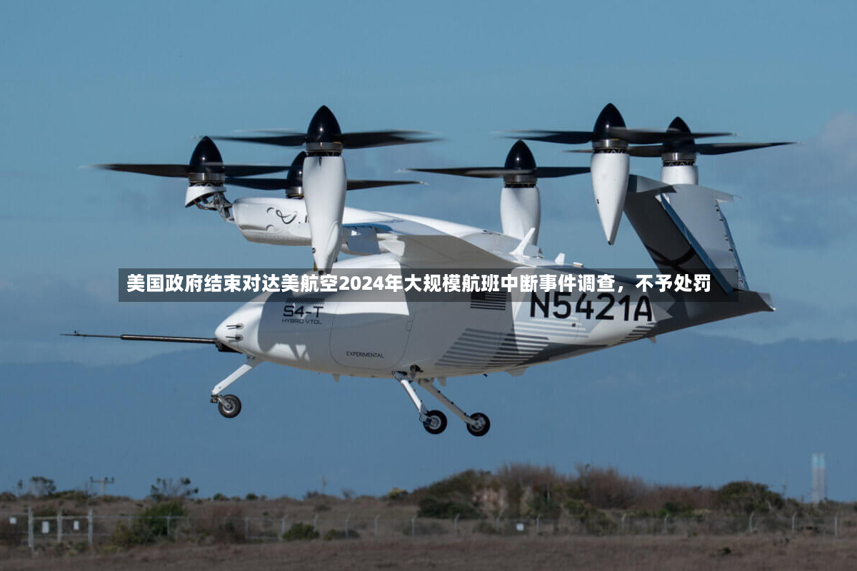 美国政府结束对达美航空2024年大规模航班中断事件调查，不予处罚