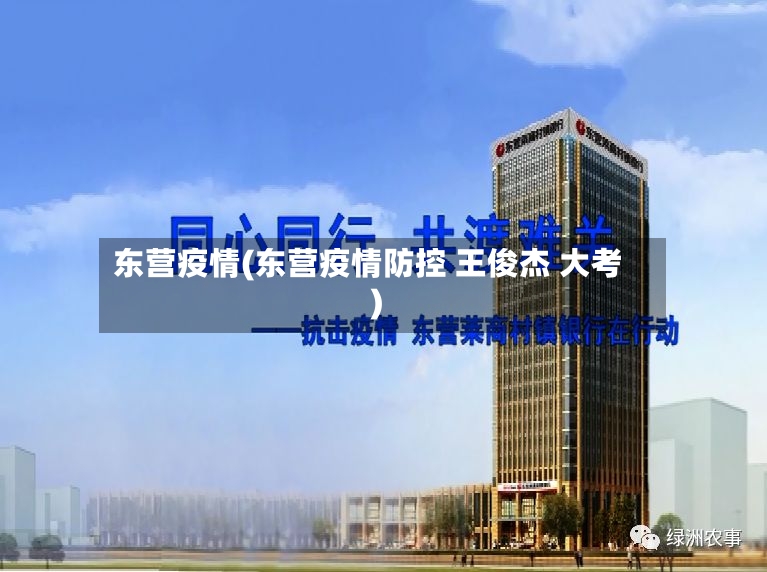 东营疫情(东营疫情防控 王俊杰 大考)
