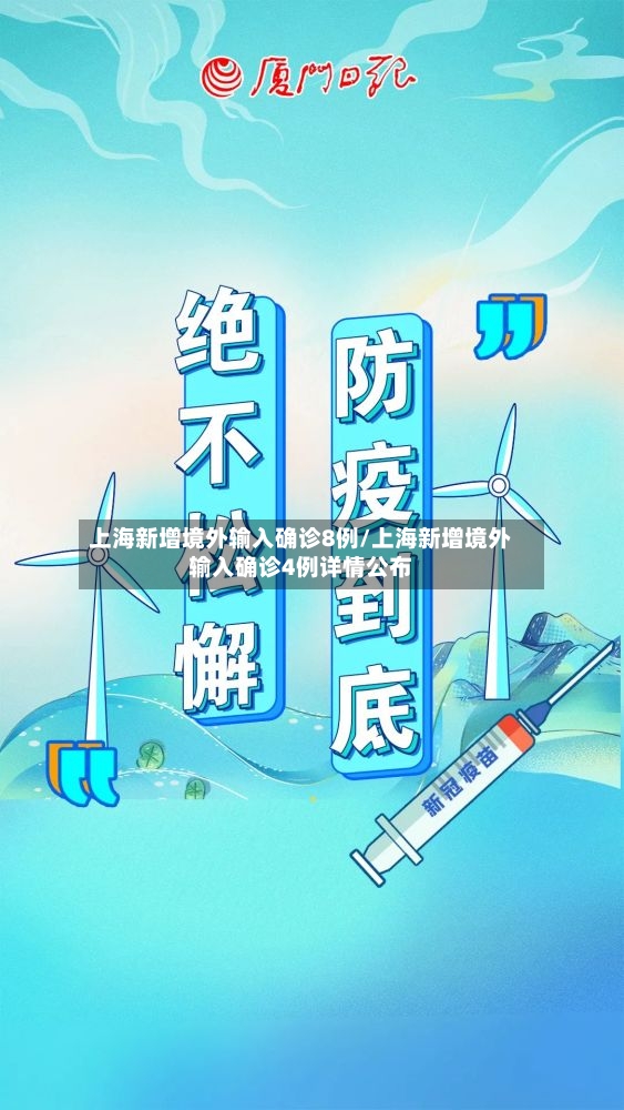 上海新增境外输入确诊8例/上海新增境外输入确诊4例详情公布