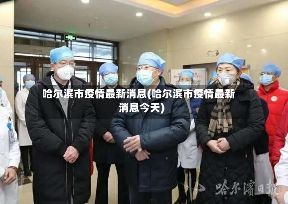 哈尔滨市疫情最新消息(哈尔滨市疫情最新消息今天)-第3张图片