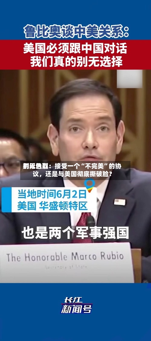 别无选取的以色列：接受一个“不完美”的协议，还是与美国彻底撕破脸？