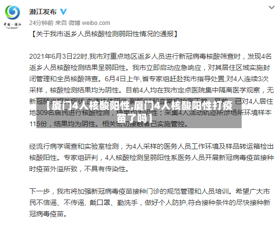 【厦门4人核酸阳性,厦门4人核酸阳性打疫苗了吗】-第2张图片