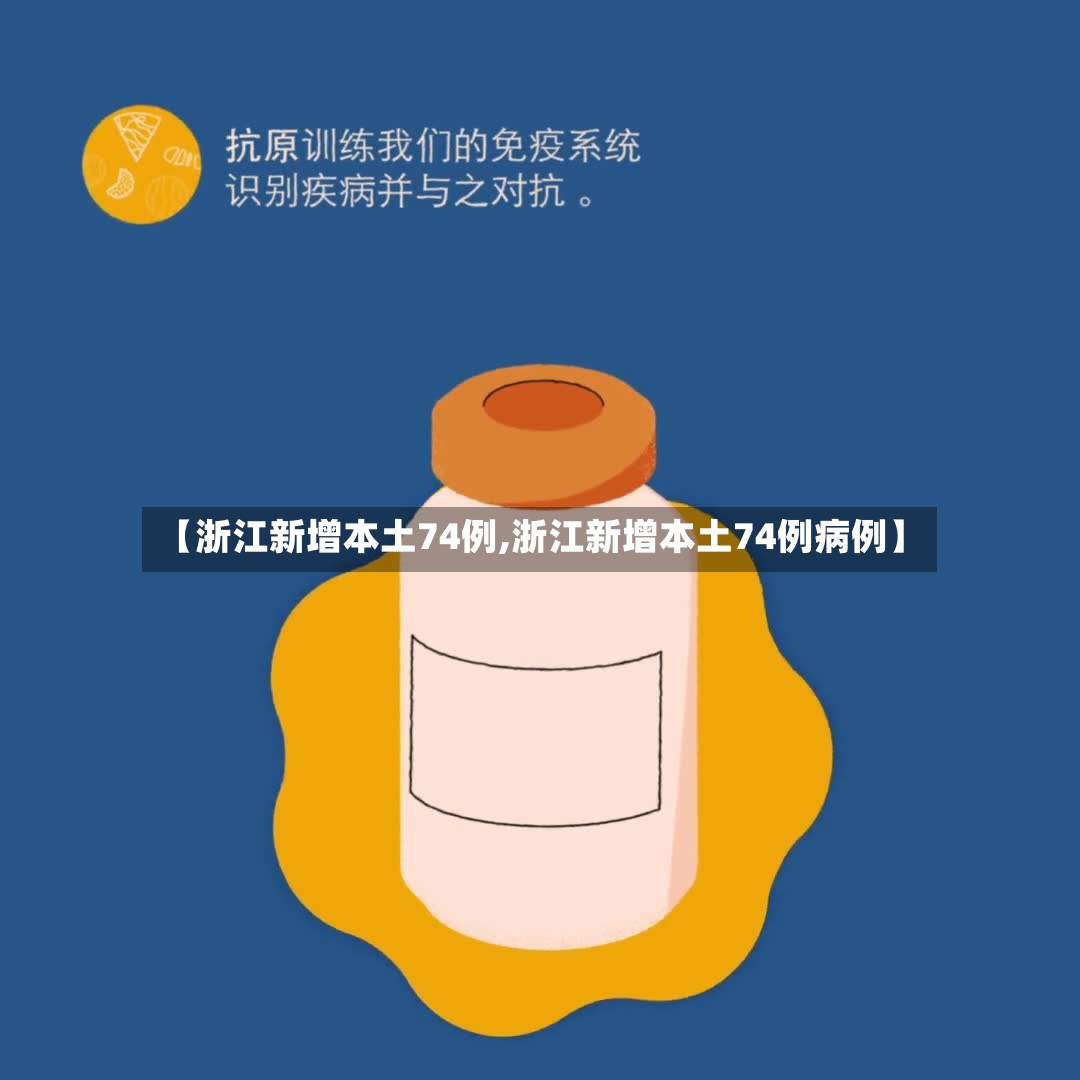 【浙江新增本土74例,浙江新增本土74例病例】
