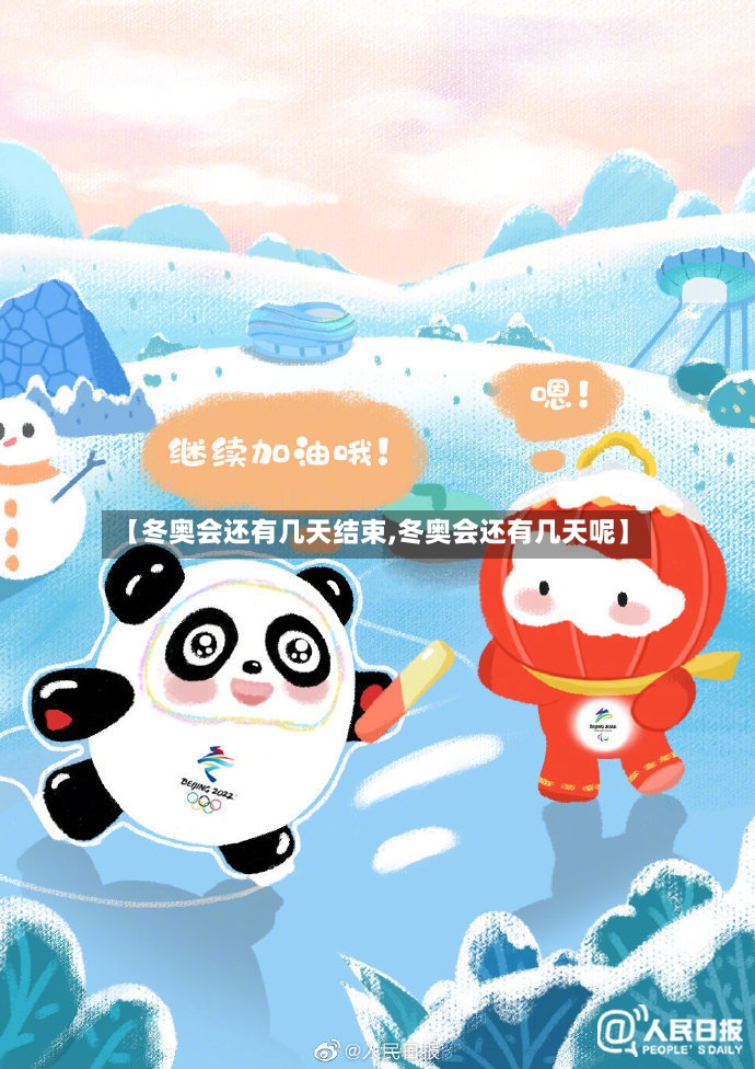 【冬奥会还有几天结束,冬奥会还有几天呢】