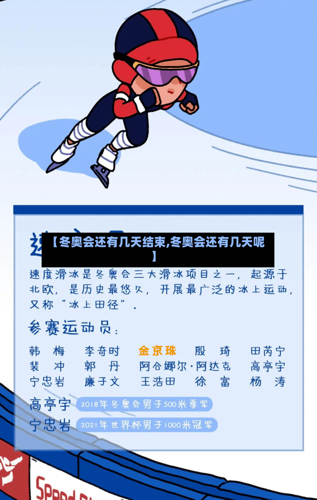 【冬奥会还有几天结束,冬奥会还有几天呢】-第3张图片