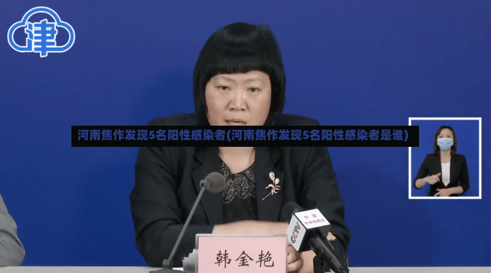 河南焦作发现5名阳性感染者(河南焦作发现5名阳性感染者是谁)