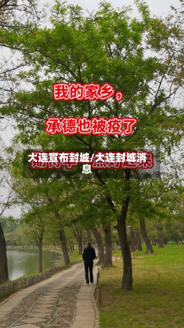 大连宣布封城/大连封城消息-第2张图片