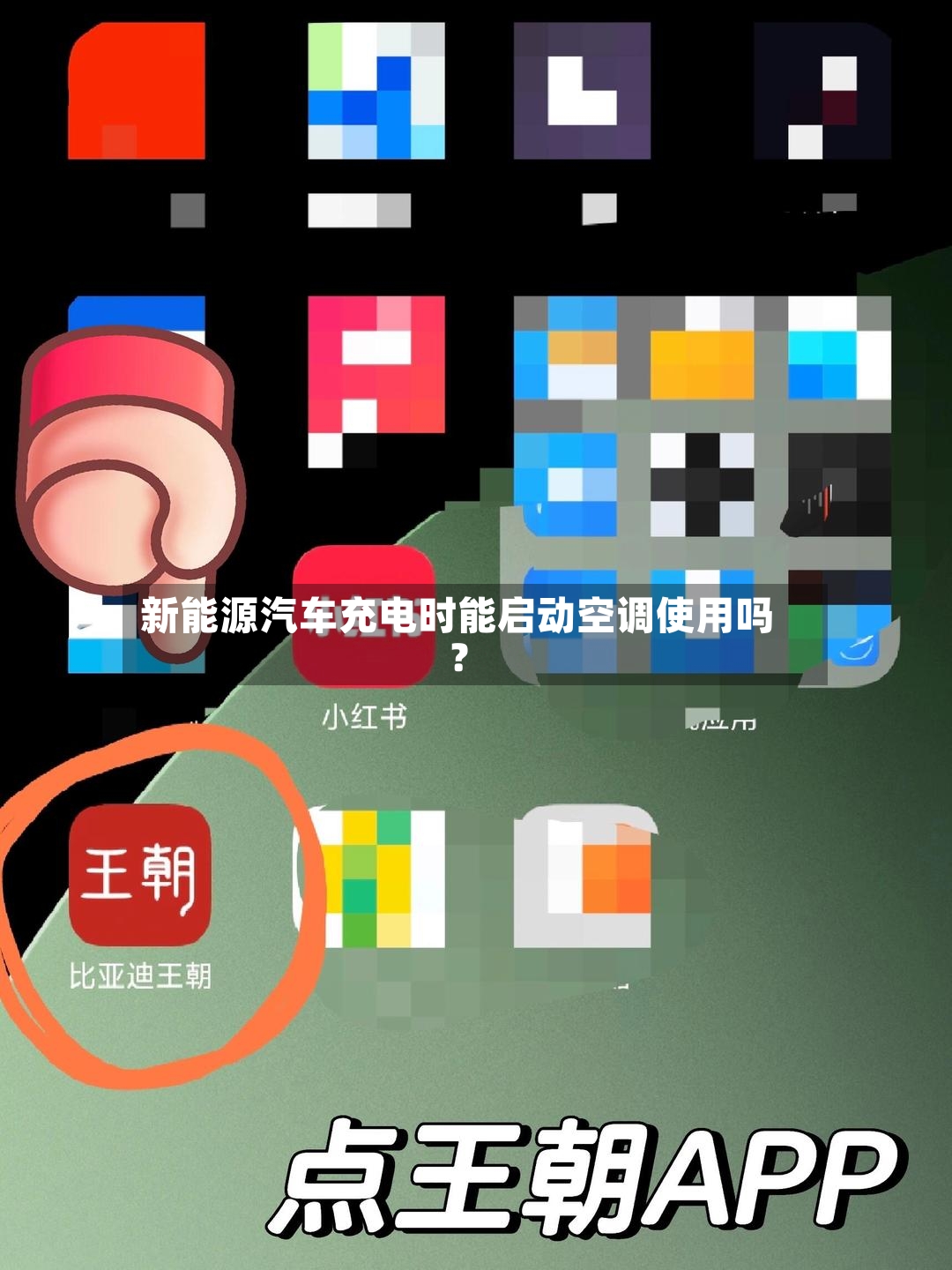 新能源汽车充电时能启动空调使用吗?-第2张图片