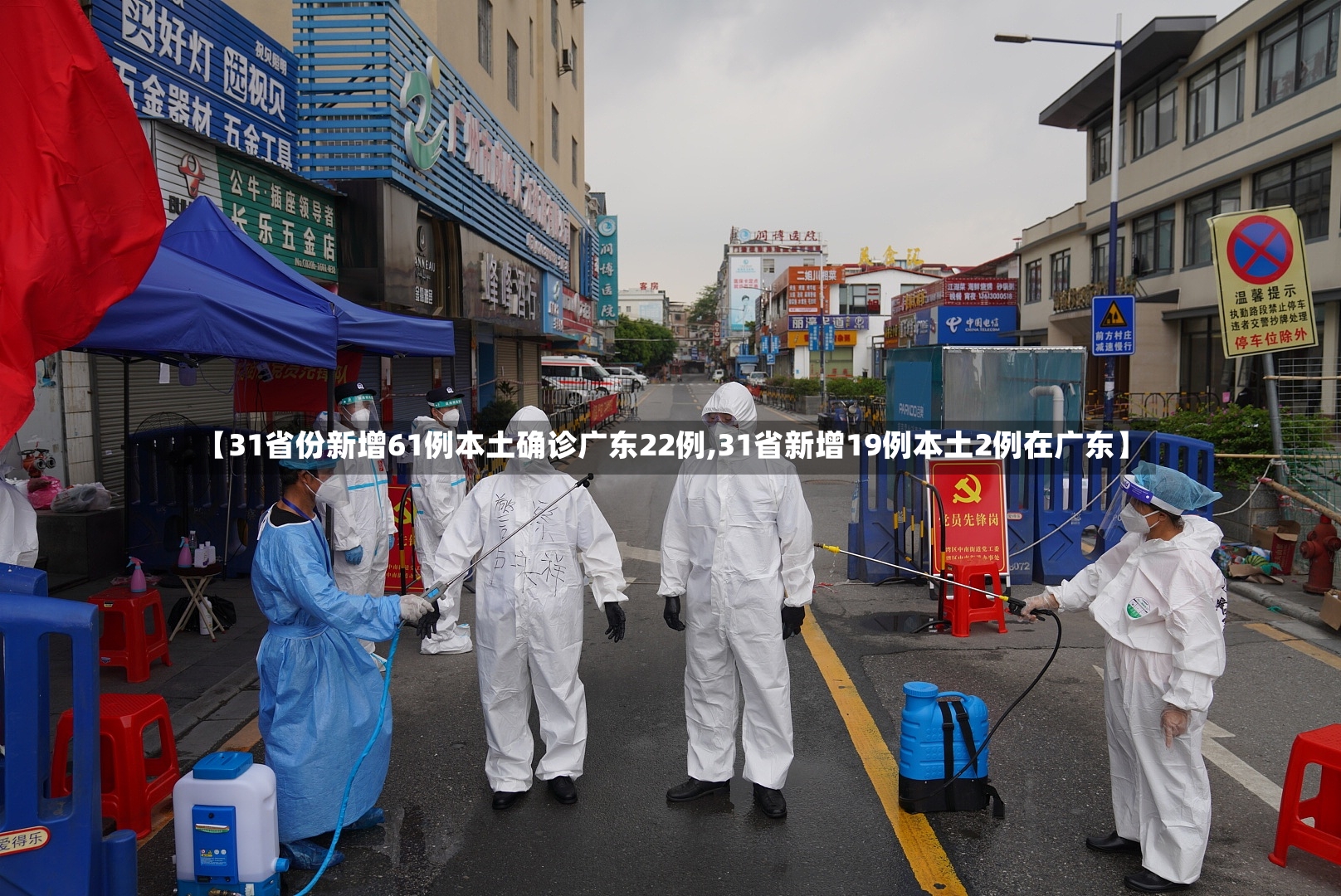 【31省份新增61例本土确诊广东22例,31省新增19例本土2例在广东】