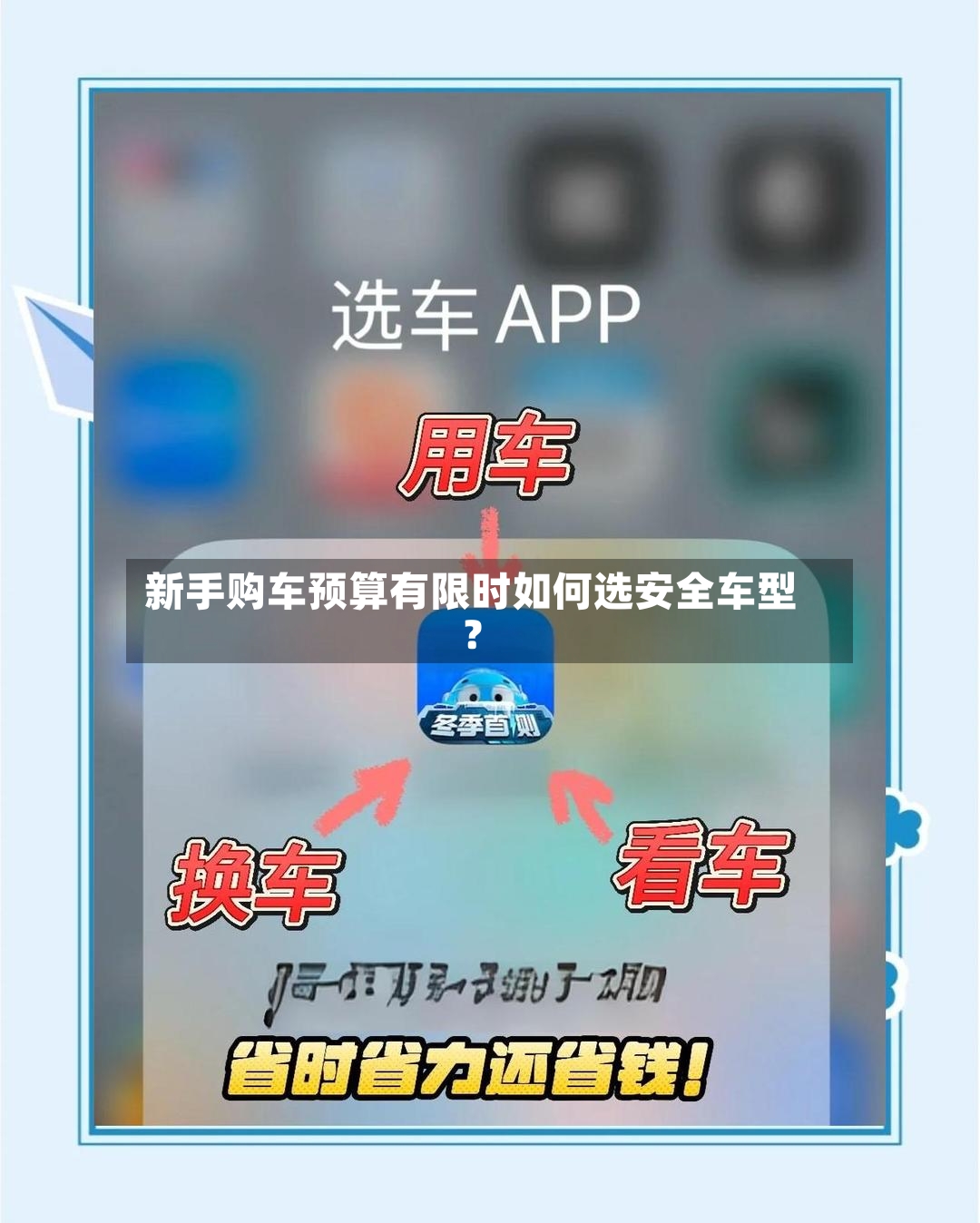 新手购车预算有限时如何选安全车型？-第2张图片