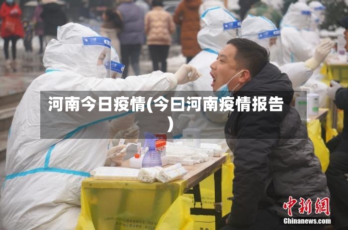 河南今日疫情(今曰河南疫情报告)