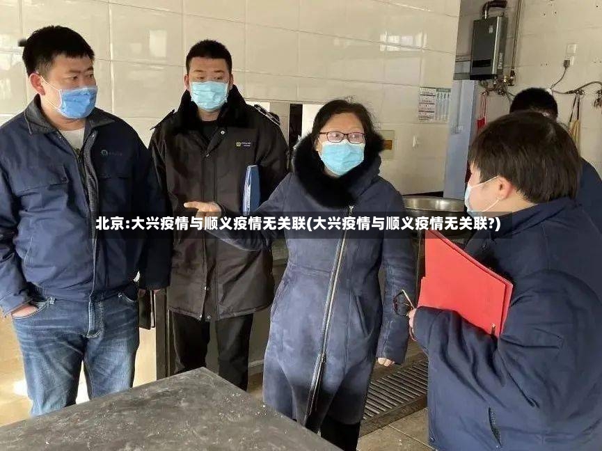 北京:大兴疫情与顺义疫情无关联(大兴疫情与顺义疫情无关联?)