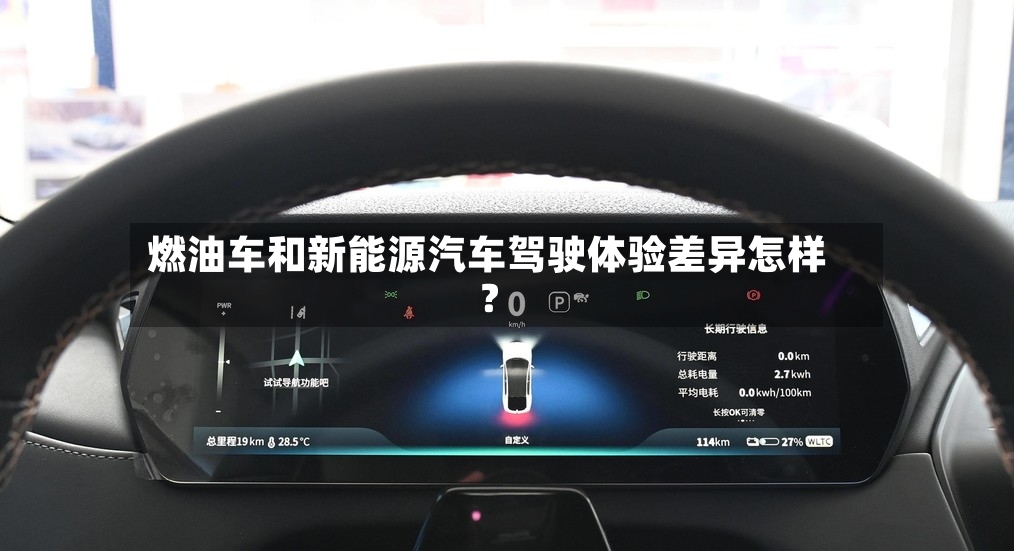 燃油车和新能源汽车驾驶体验差异怎样？-第2张图片