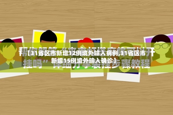 【31省区市新增12例境外输入病例,31省区市新增15例境外输入确诊】-第2张图片