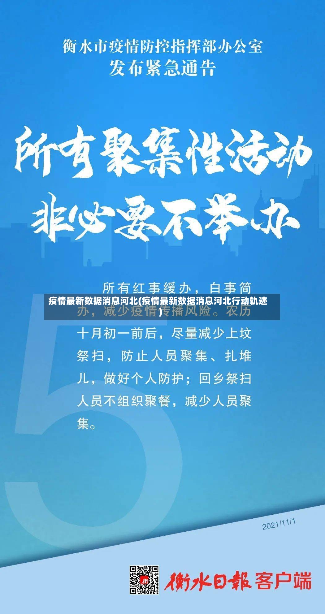 疫情最新数据消息河北(疫情最新数据消息河北行动轨迹)-第2张图片