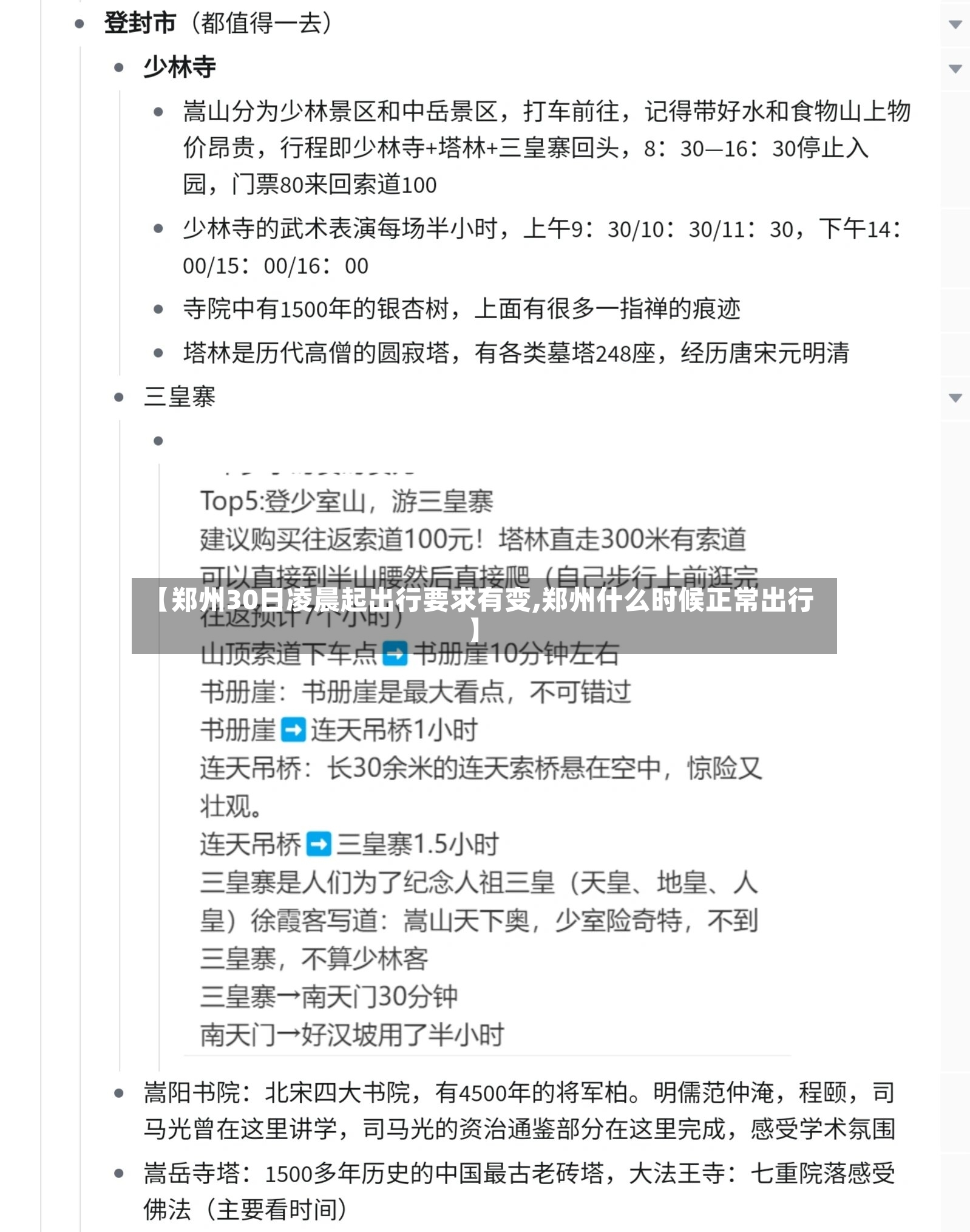 【郑州30日凌晨起出行要求有变,郑州什么时候正常出行】