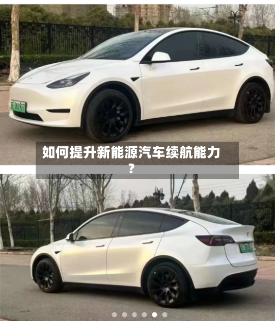如何提升新能源汽车续航能力?-第2张图片