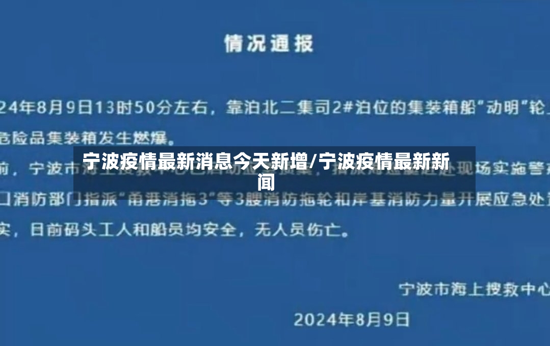 宁波疫情最新消息今天新增/宁波疫情最新新闻-第3张图片