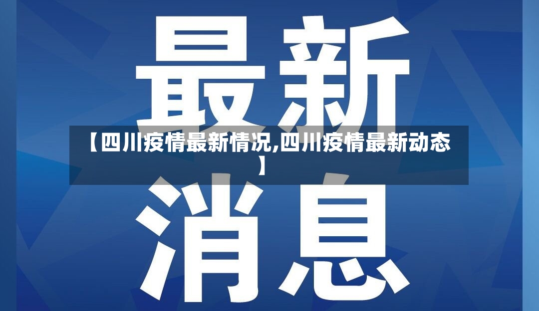 【四川疫情最新情况,四川疫情最新动态】