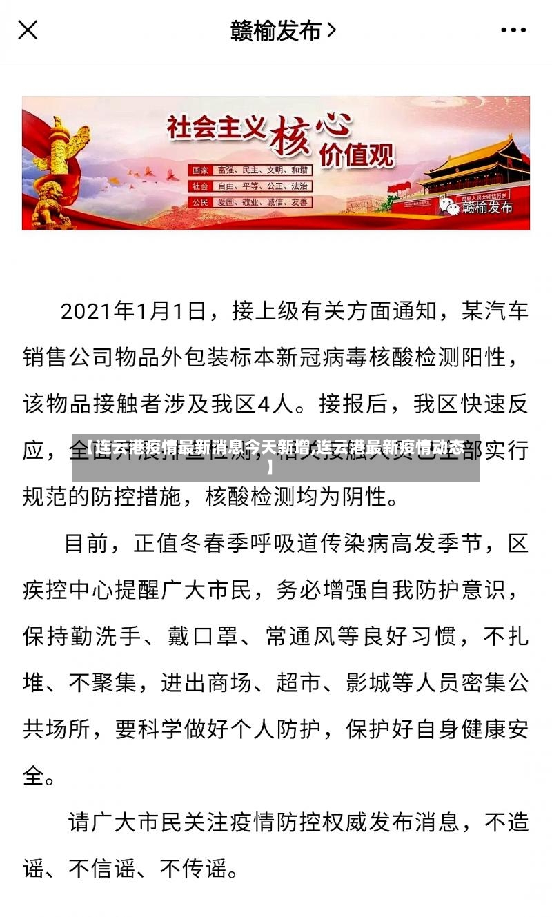 【连云港疫情最新消息今天新增,连云港最新疫情动态】