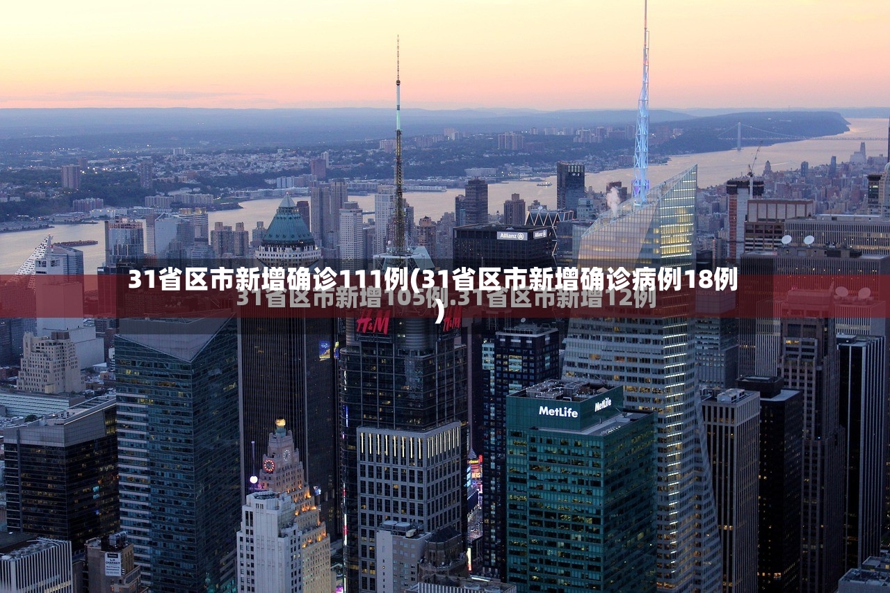 31省区市新增确诊111例(31省区市新增确诊病例18例)