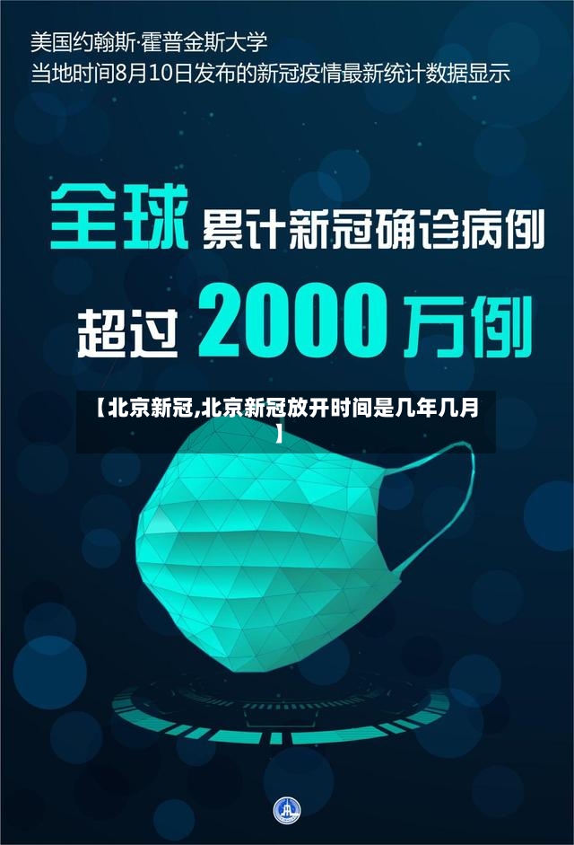 【北京新冠,北京新冠放开时间是几年几月】-第3张图片