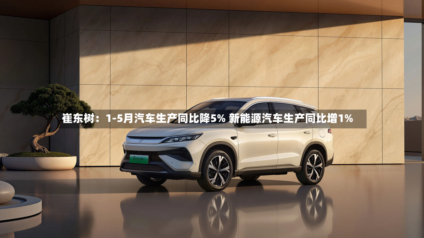 崔东树：1-5月汽车生产同比降5% 新能源汽车生产同比增1%