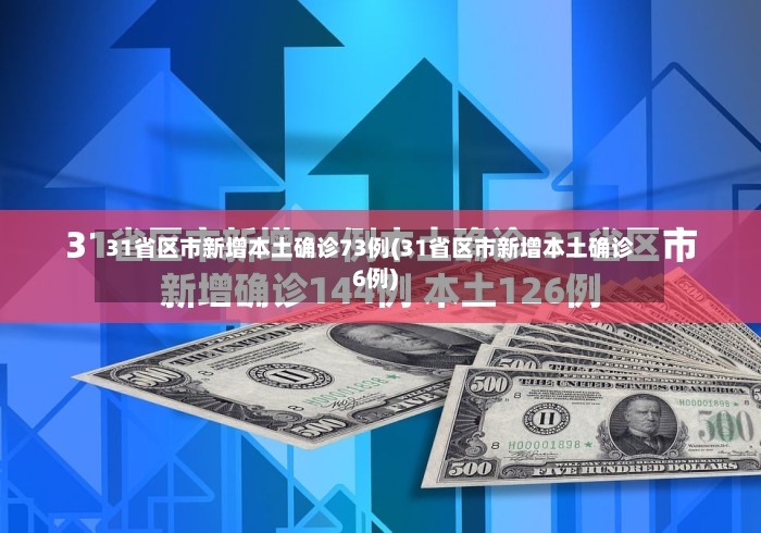 31省区市新增本土确诊73例(31省区市新增本土确诊6例)-第3张图片