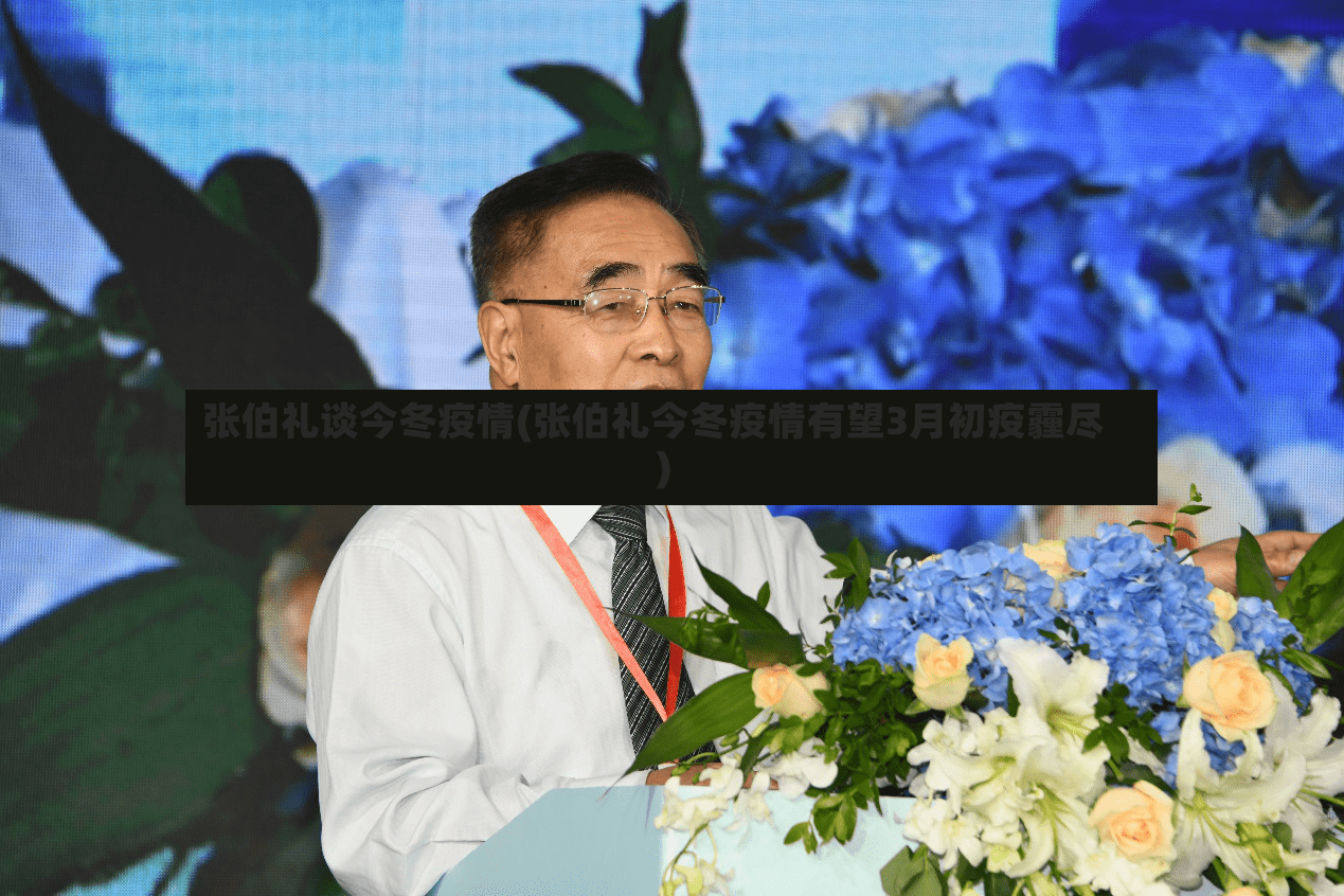 张伯礼谈今冬疫情(张伯礼今冬疫情有望3月初疫霾尽)-第2张图片