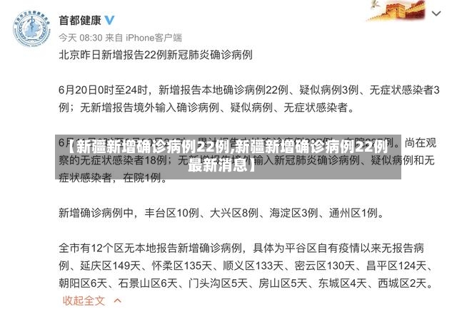 【新疆新增确诊病例22例,新疆新增确诊病例22例最新消息】