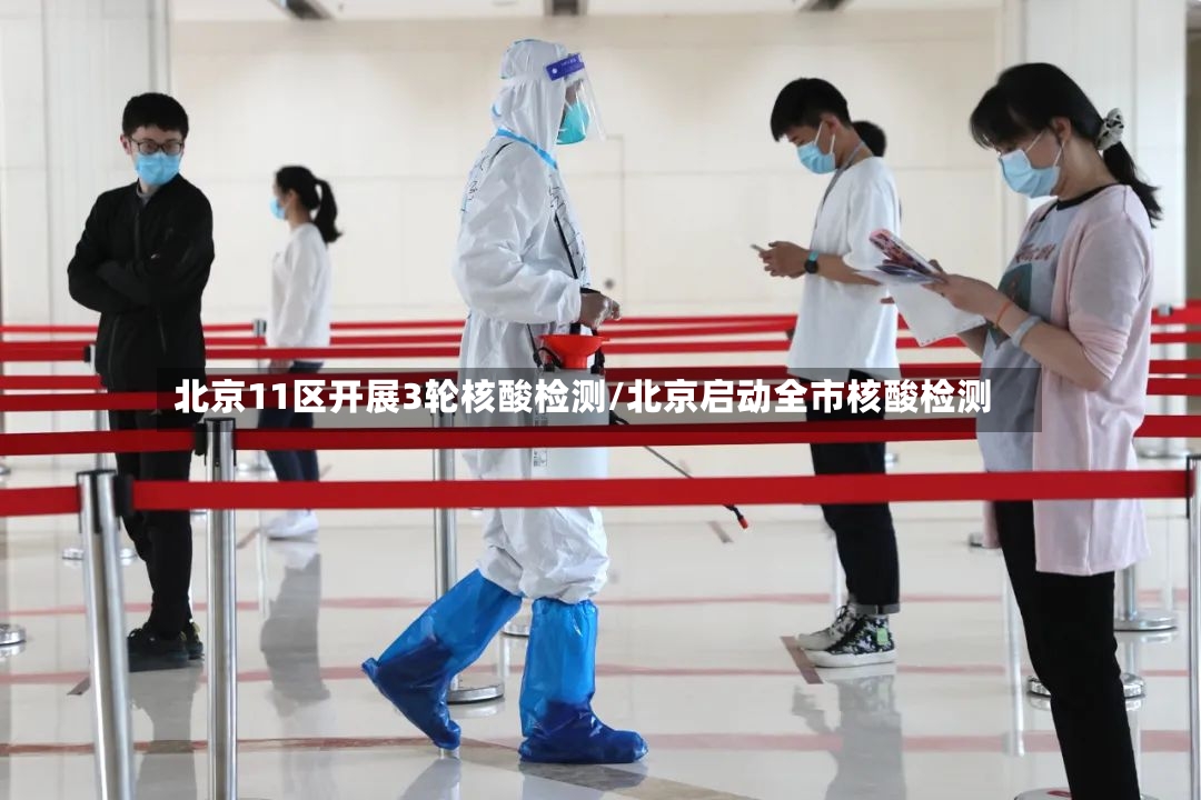 北京11区开展3轮核酸检测/北京启动全市核酸检测-第2张图片