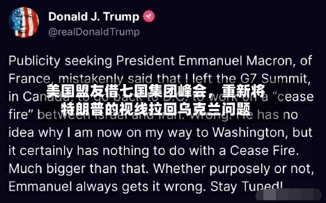 美国盟友借七国集团峰会，重新将特朗普的视线拉回乌克兰问题
