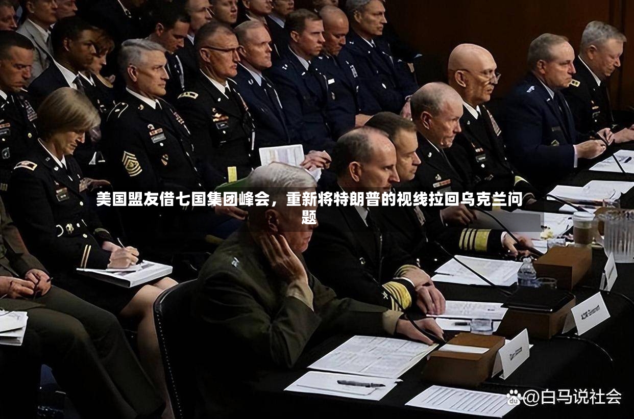 美国盟友借七国集团峰会，重新将特朗普的视线拉回乌克兰问题-第2张图片