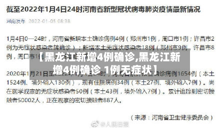 【黑龙江新增4例确诊,黑龙江新增4例确诊 1例无症状】-第3张图片