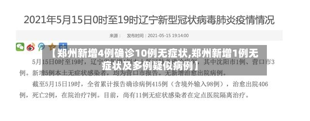 【郑州新增4例确诊10例无症状,郑州新增1例无症状及多例疑似病例】-第3张图片