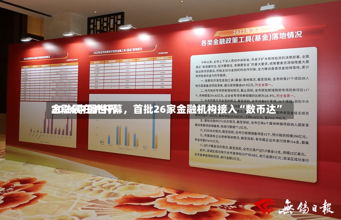 2026中国世界金融展在沪开幕，首批26家金融机构接入“数币达”