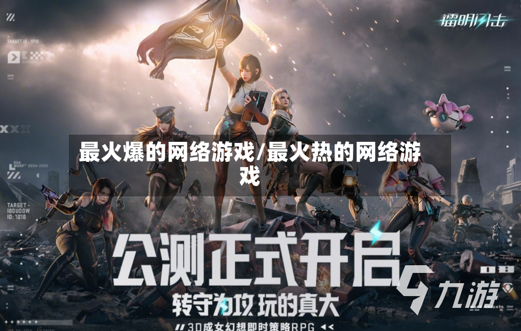最火爆的网络游戏/最火热的网络游戏