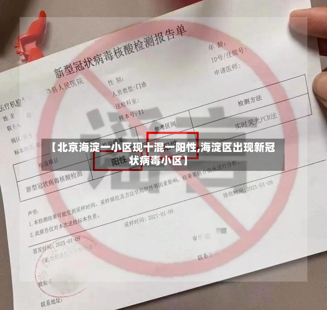 【北京海淀一小区现十混一阳性,海淀区出现新冠状病毒小区】-第3张图片