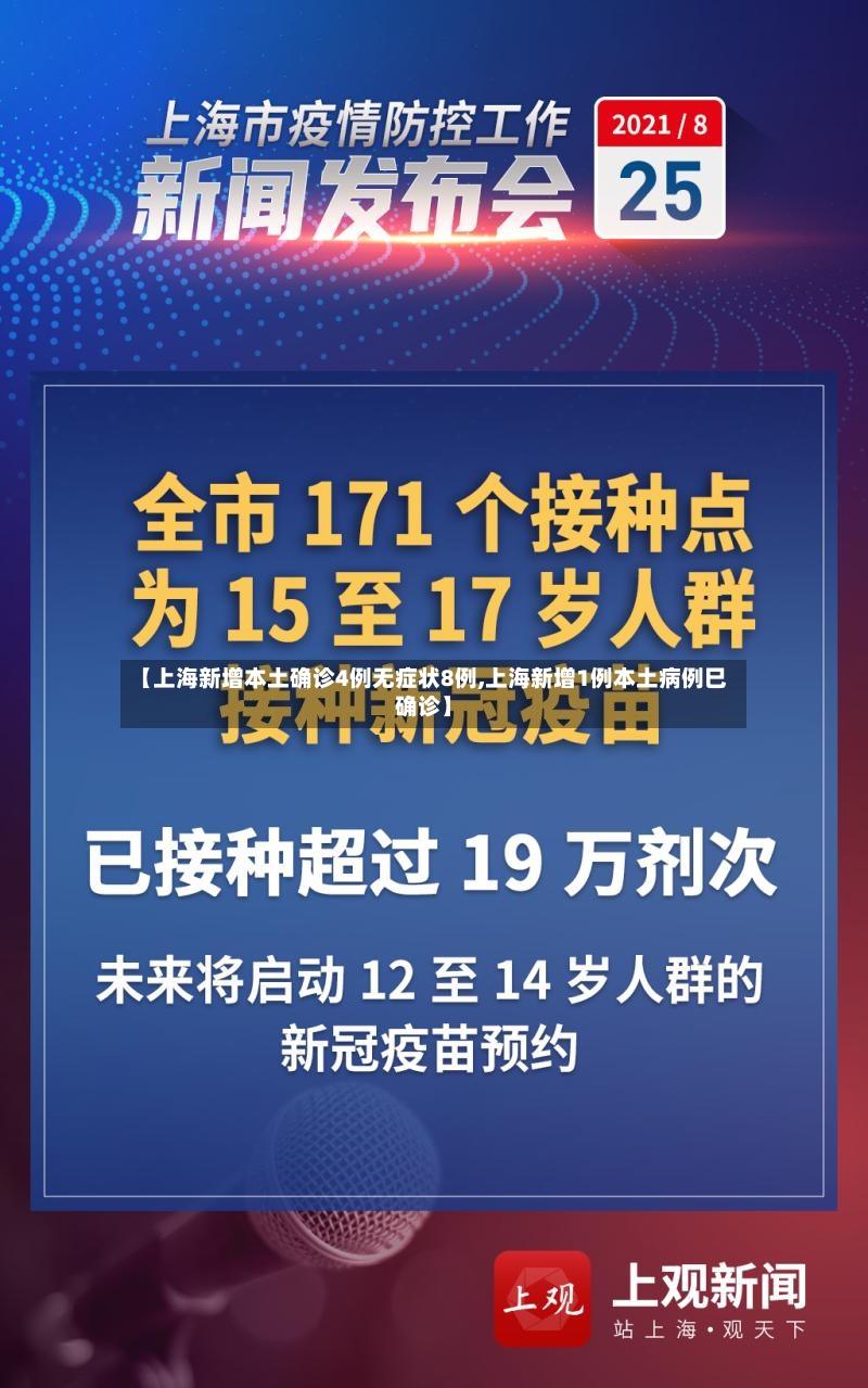 【上海新增本土确诊4例无症状8例,上海新增1例本土病例巳确诊】-第3张图片