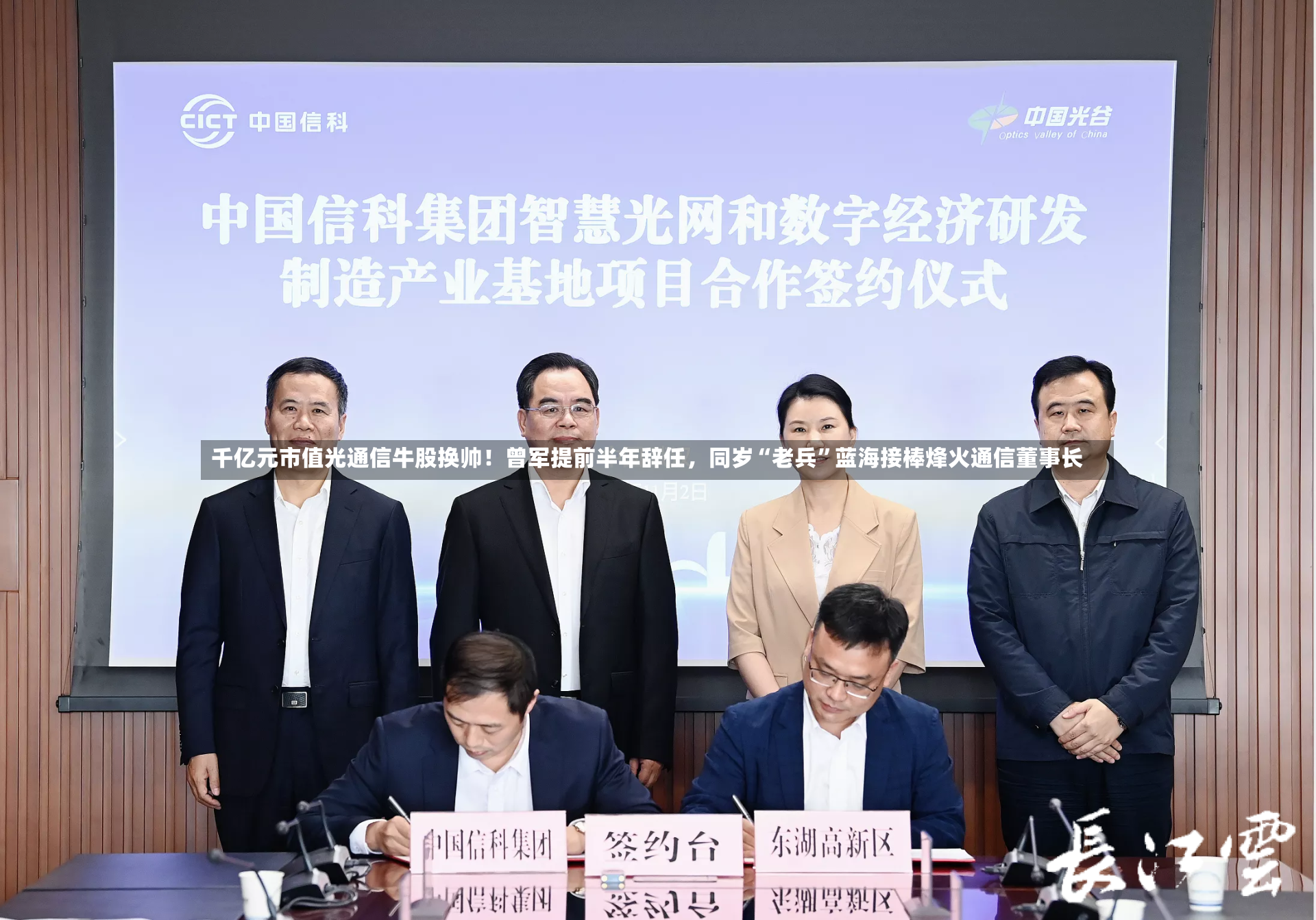 千亿元市值光通信牛股换帅！曾军提前半年辞任，同岁“老兵”蓝海接棒烽火通信董事长-第3张图片