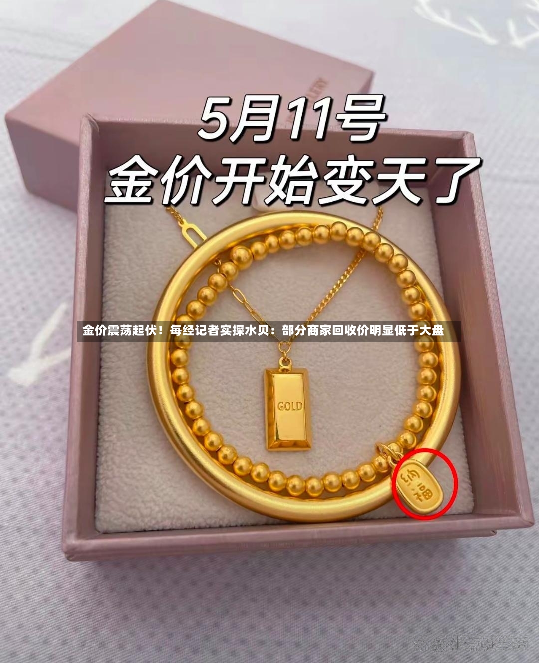 金价震荡起伏！每经记者实探水贝：部分商家回收价明显低于大盘